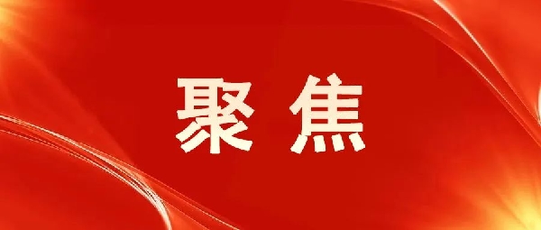 一圖讀懂！區(qū)委五屆八次全會(huì)報(bào)告